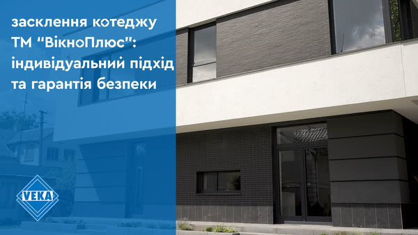 Остекление коттеджа ТМ «ВікноПлюс»: индивидуальный подход и гарантия безопасности #окнаveka Остекление коттеджа ТМ «ВікноПлюс»: индивидуальный подход и гарантия безопасности #окнаveka